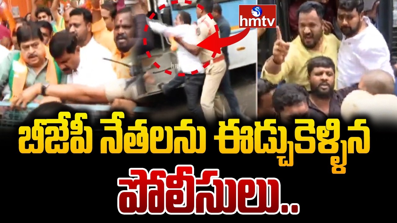 బీజేపీ నేతలను ఈడ్చుకెళ్ళిన పోలీసులు.. | BJP Protest | Ramchander Rao | hmtv
