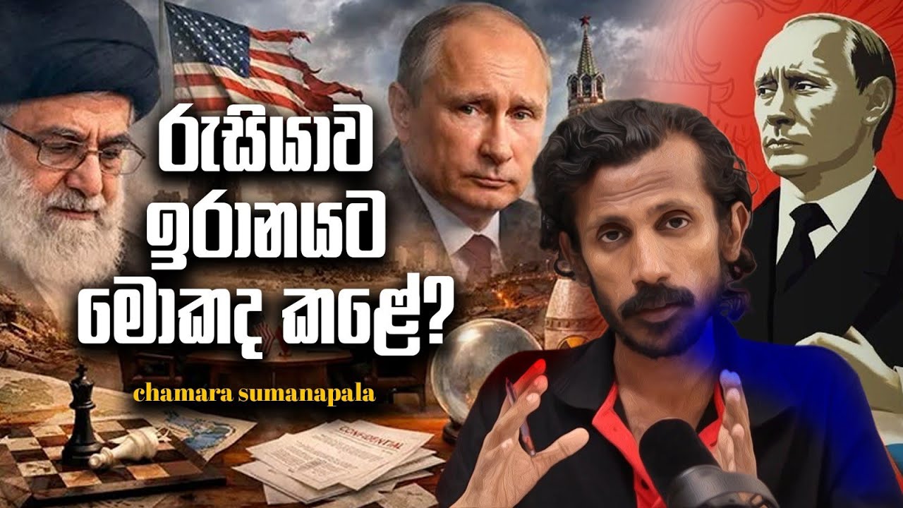 රුසියානුවන් ඉරානය මගහැරියා ද​?