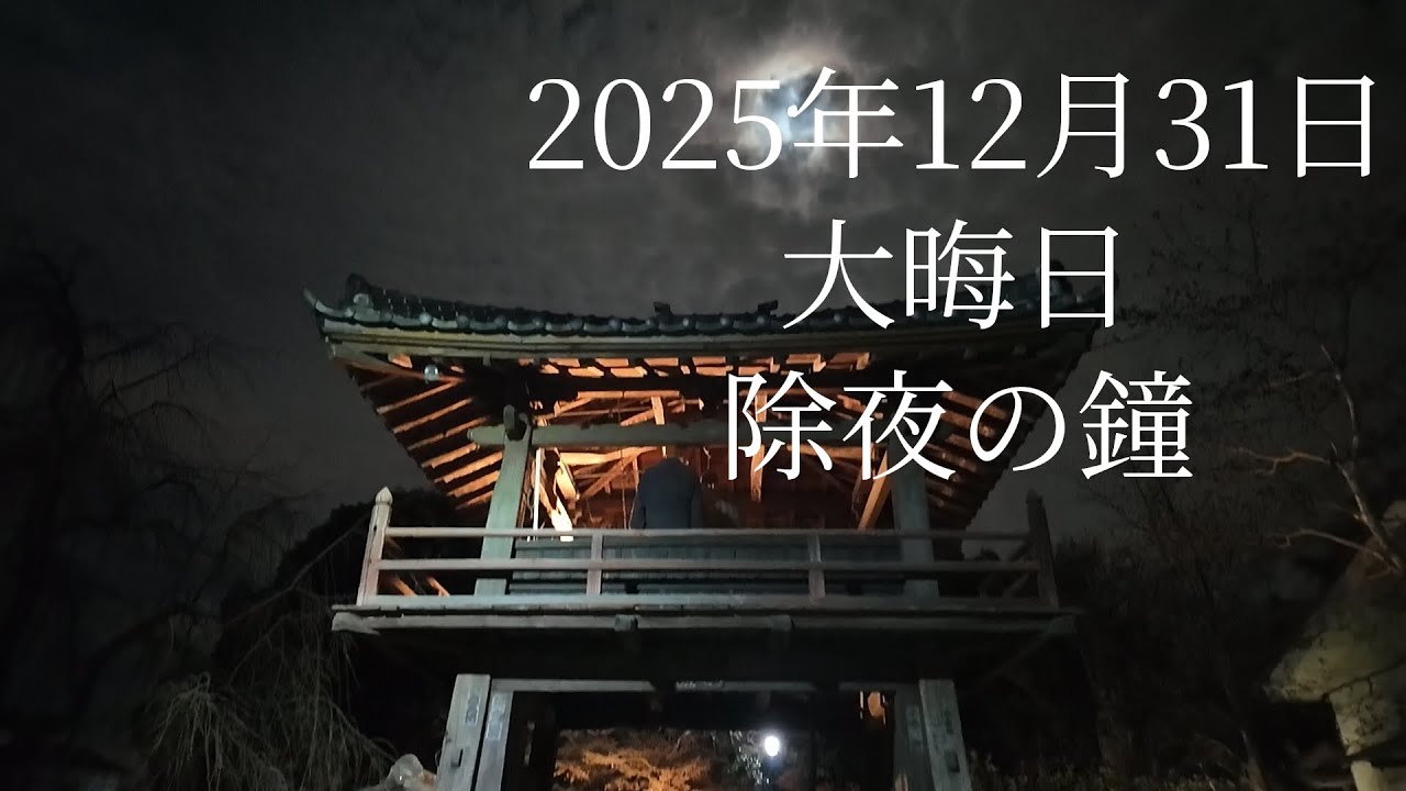 ２０２５年１２月３１日除夜の鐘