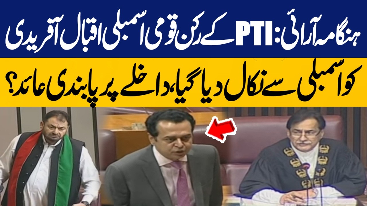 PTI Leader Iqbal Afridi Thrown Out of Assembly |  What Led to This Action? |