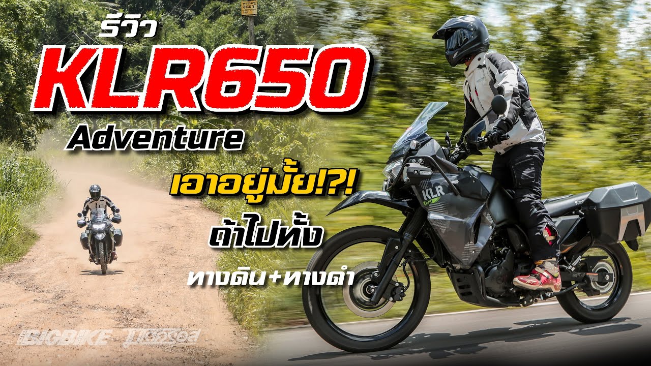 รีวิว KLR 650 Adventure เอาอยู่มั้ย?? ถ้าไปให้ "สุด" ทั้งทางดำ-ทางดิน!