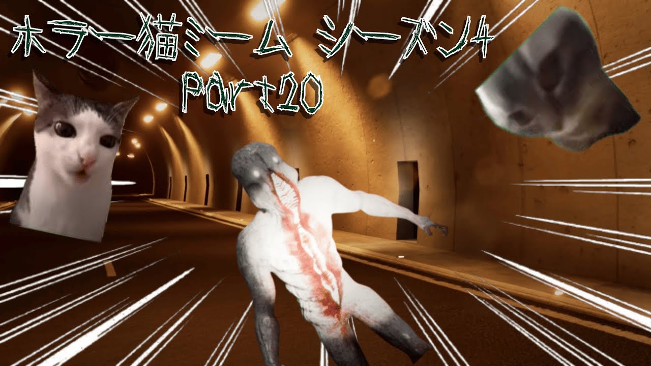 R10 ホラー猫ミーム シーズン4 Part20