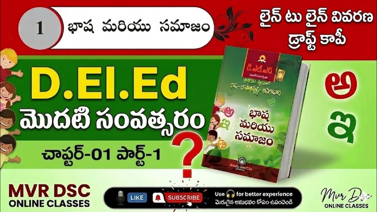 యూనిట్ -1 .భాష మరియు సమాజం de.el.ed draft copy explanation part -1 video  @mvrvasudevdsc ap dsc 2026
