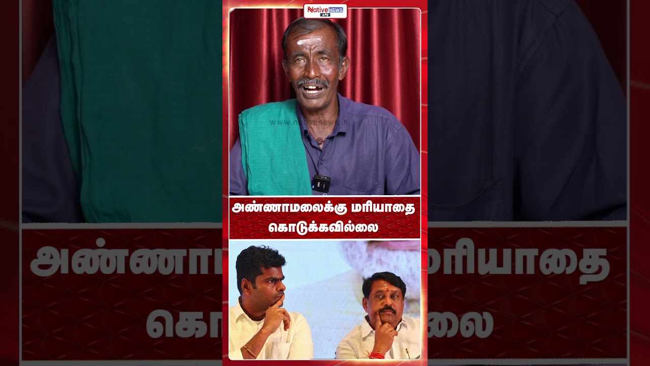 அண்ணாமலைக்கு மரியாதை கொடுக்கவில்லை! #annamalai #bjp
