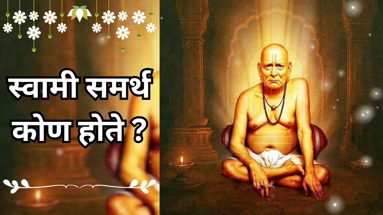 स्वामी समर्थ महाराज | अवतार, दर्शन, चमत्कार, दिव्य कृपा प्रवाह | #swamisamarth #bhaktisadhana 