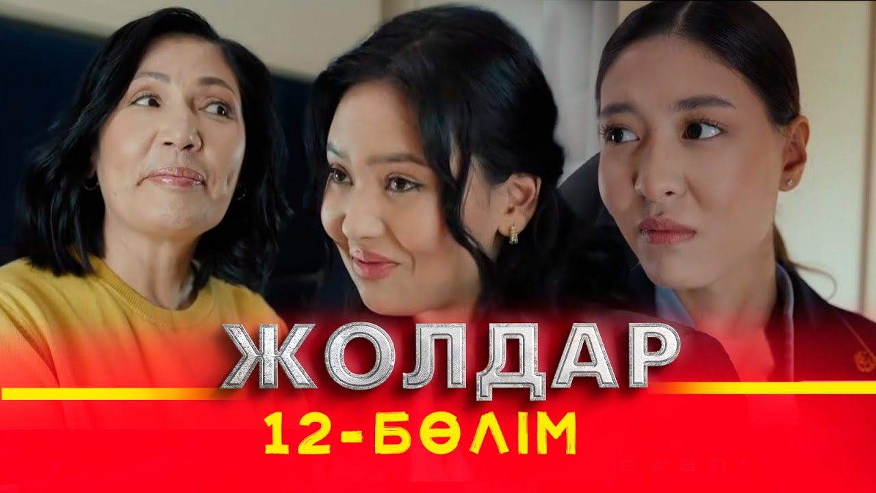 Тұсаукесер! «Жолдар» телехикаясы. 12-бөлім