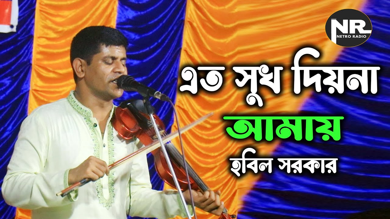 এত সুখ দিও না আমায় যে সুখে তোমায় হারায়। আমি কষ্ট পেতে ভালোবাসি || হবিল সরকারের নতুন বিচ্ছেদ গান |