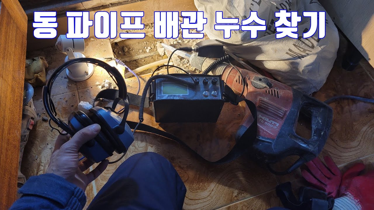 남들이 포기한 누수를 찾으러 갔다가..