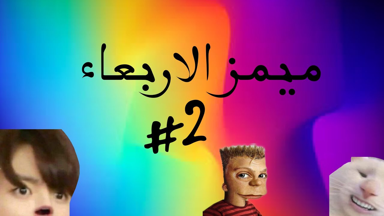 ميمز الاربعاء//#2//مجموعه تيك توك🔥🔥//2023//🔥🔥