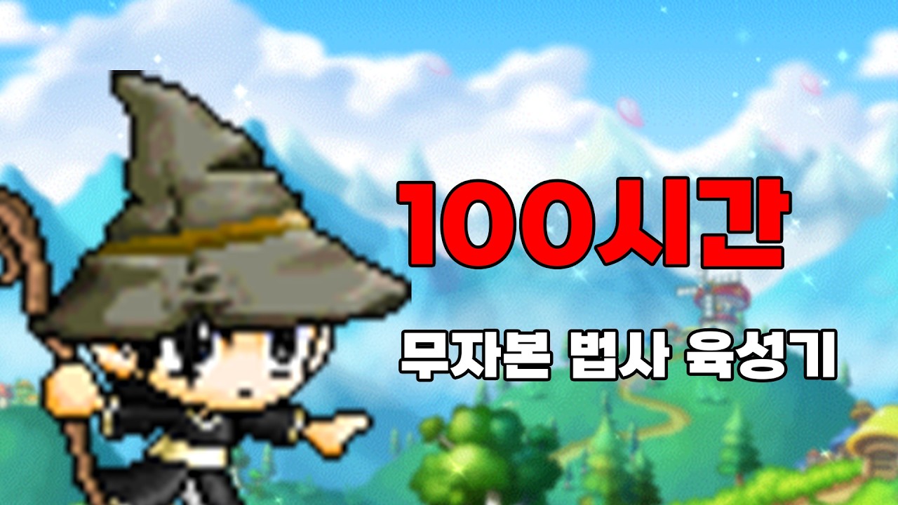 100시간 무자본 법사 육성기 (불독) [메이플랜드]