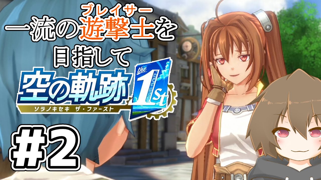 【空の軌跡the1st】 #2 遊撃士になるために今日も仕事を頑張る準遊撃士 ※ネタバレ注意【 #Vtuber 】