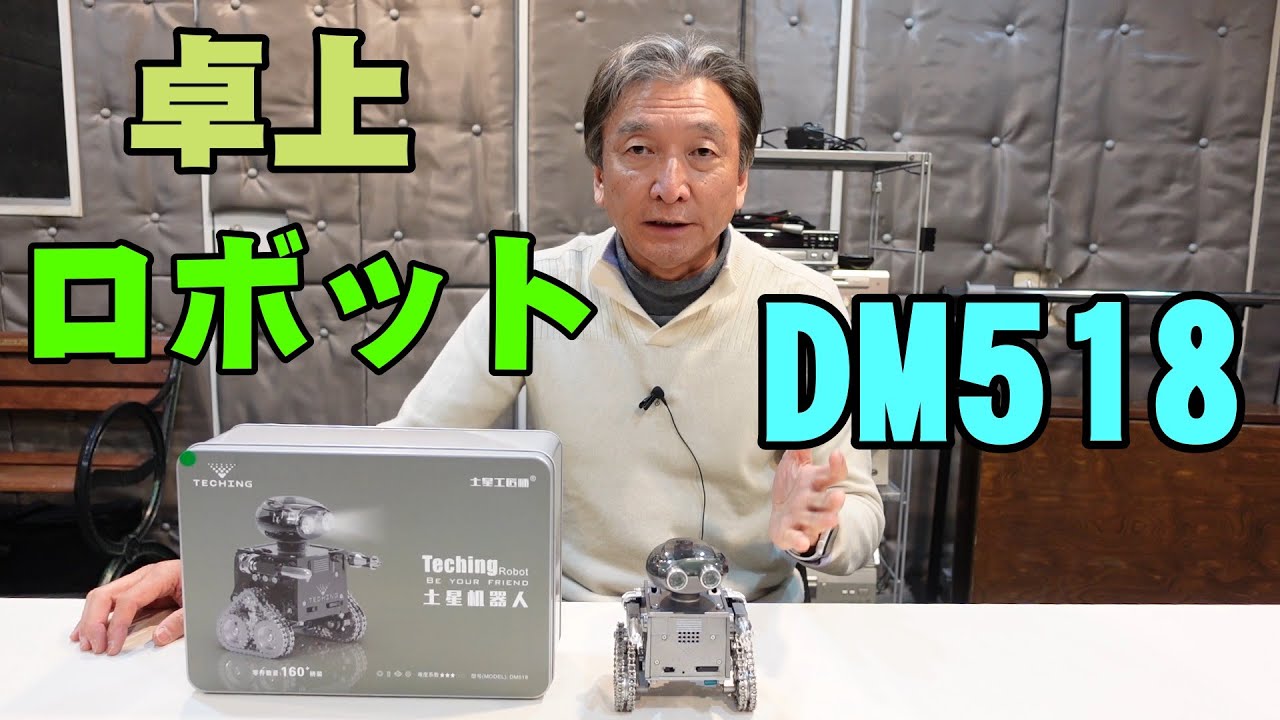 可愛いロボットキットDM518を作る【Bluetoothでスマホで操作できる卓上ロボット】