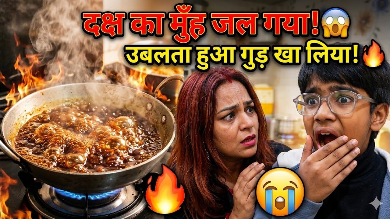 उबलता हुआ गुड खाकर दक्ष ने जलाया अपना मुंह 😭