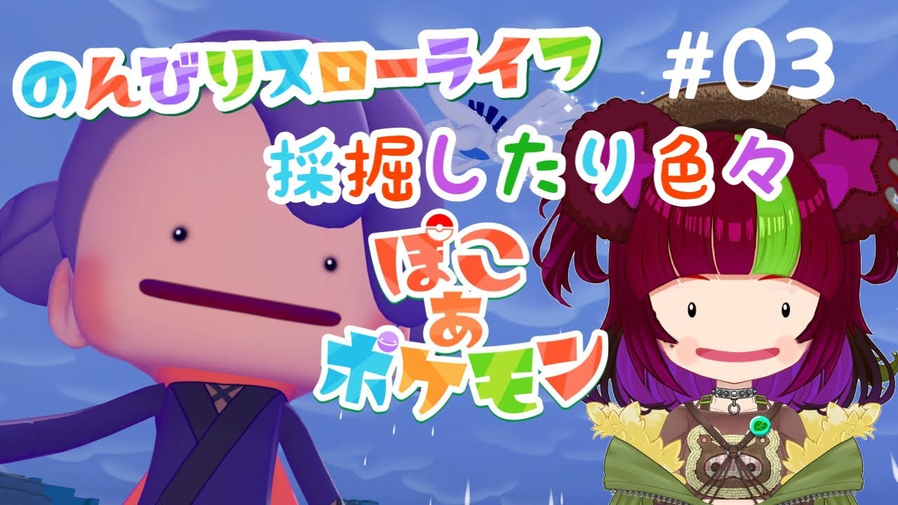 【Switch2】ぽこ あ ポケモン ＃03【スローライフ】