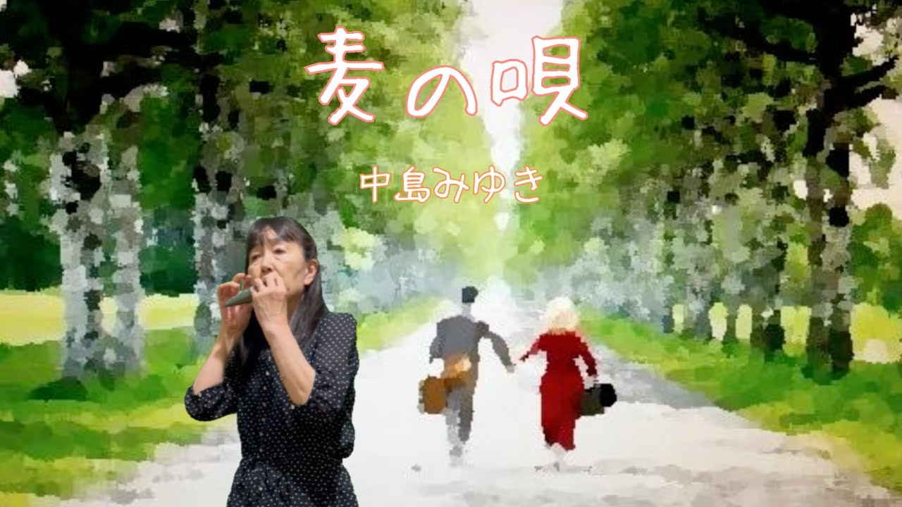 麦の唄 / 中島みゆき / NHK朝ドラ「マッサン」より / オカリナ演奏