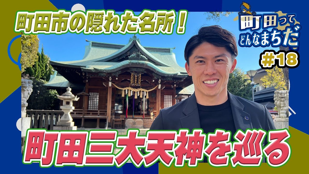 【町田ってどんなまちだ #18】太田宏介アンバサダーが『町田の三大天神巡り』で町田市の歴史を再発見！｜FC町田ゼルビア
