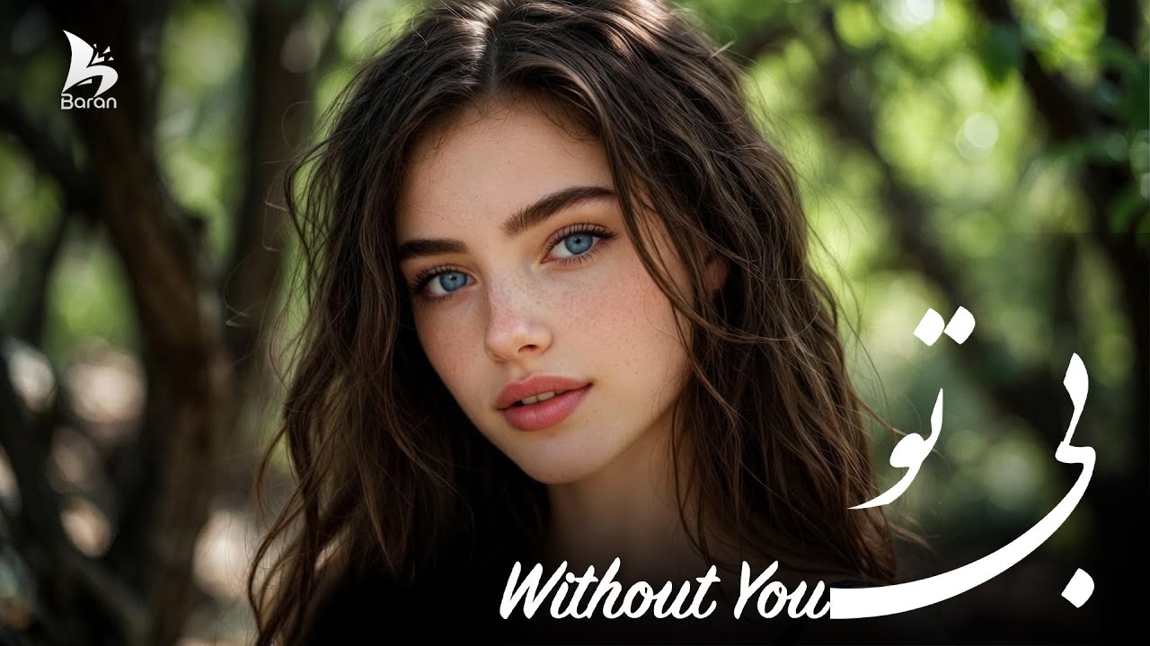 Bi Tu (Without You) – Emotional AI Generated Love Song | آهنگ فوق‌العاده احساسی هوش مصنوعی – بی تو