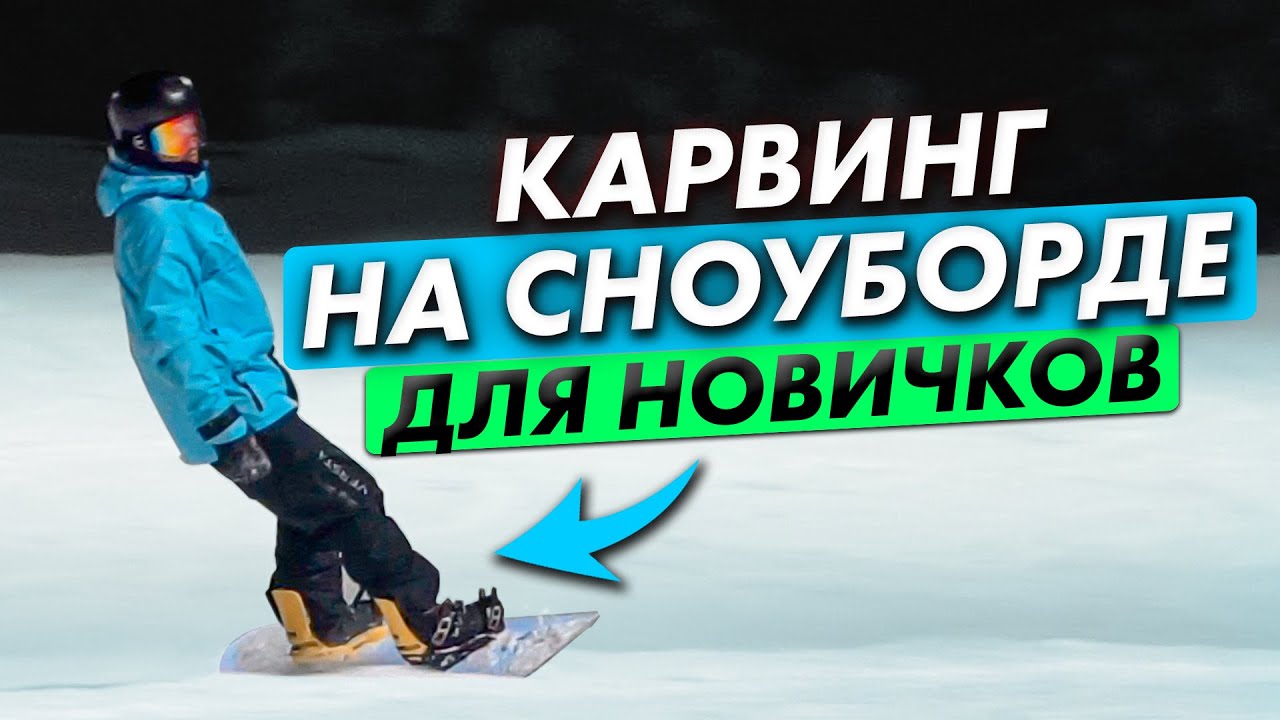 Карвинг на сноуборде для новичков: базовая техника катания в карвинге