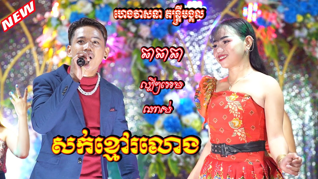 សក់ខ្មៅរលោង/ចាស់ជូរអែម/កញ្ញាអាវខើច / ឆាឆាឆា ល្បីៗពិរោះអេមខ្លាំងណាស់ 2023/ ហេងវាសនា តន្ត្រីមង្គល ២០២៣