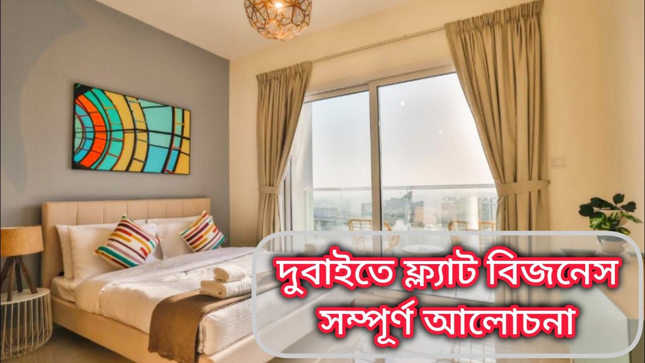ফ্ল্যাট বিজনেস কিভাবে করবেন? দুবাই। Flat business in Dubai UAE @monowarhossain19