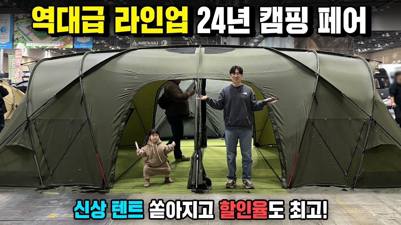 역대급 신상 텐트가 쏟아지고 역대급 라인업의 24년 캠핑페어! 진짜 시간되면 꼭 한번 가보세요! 캠프닉페어