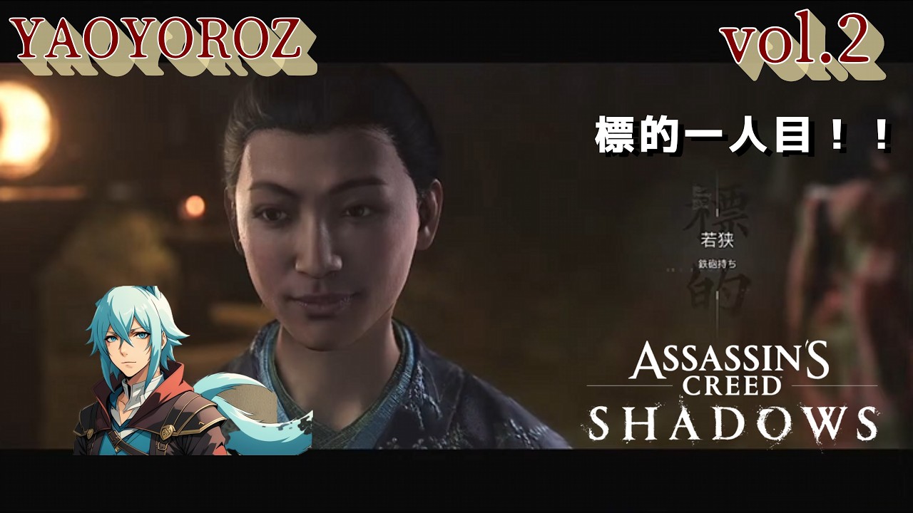 【初見攻略】Assassin's Creed Shadows  vol.2「奈緒江、2人の鬼を狩る」【YAOLIVE】