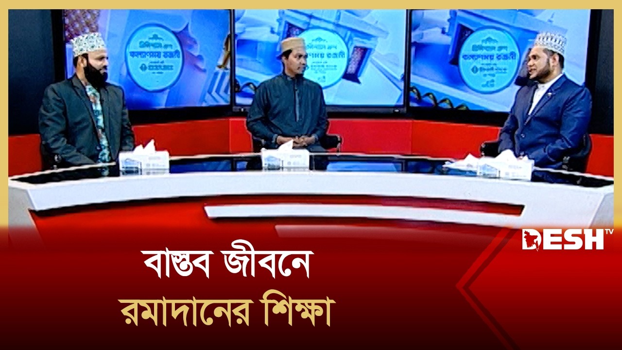 বাস্তব জীবনে রমাদানের শিক্ষা | Kollanmoy Rojoni epi 16 | Desh TV Islamic Show