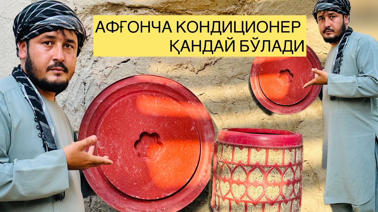 АФҒОНЧА КОНДИЦИОНЕР ҚАНДАЙ БЎЛАДИ