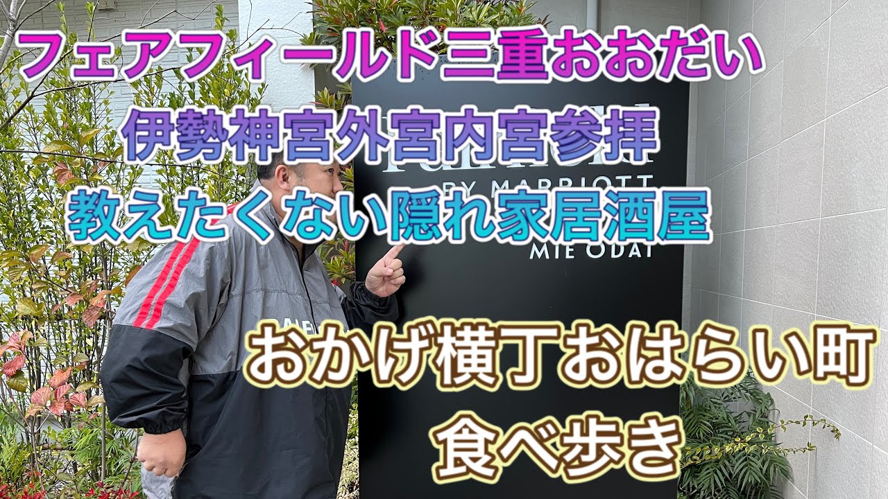 【三重】フェアフィールド三重おおだい宿泊記　伊勢神宮参拝に近いマリオットホテル