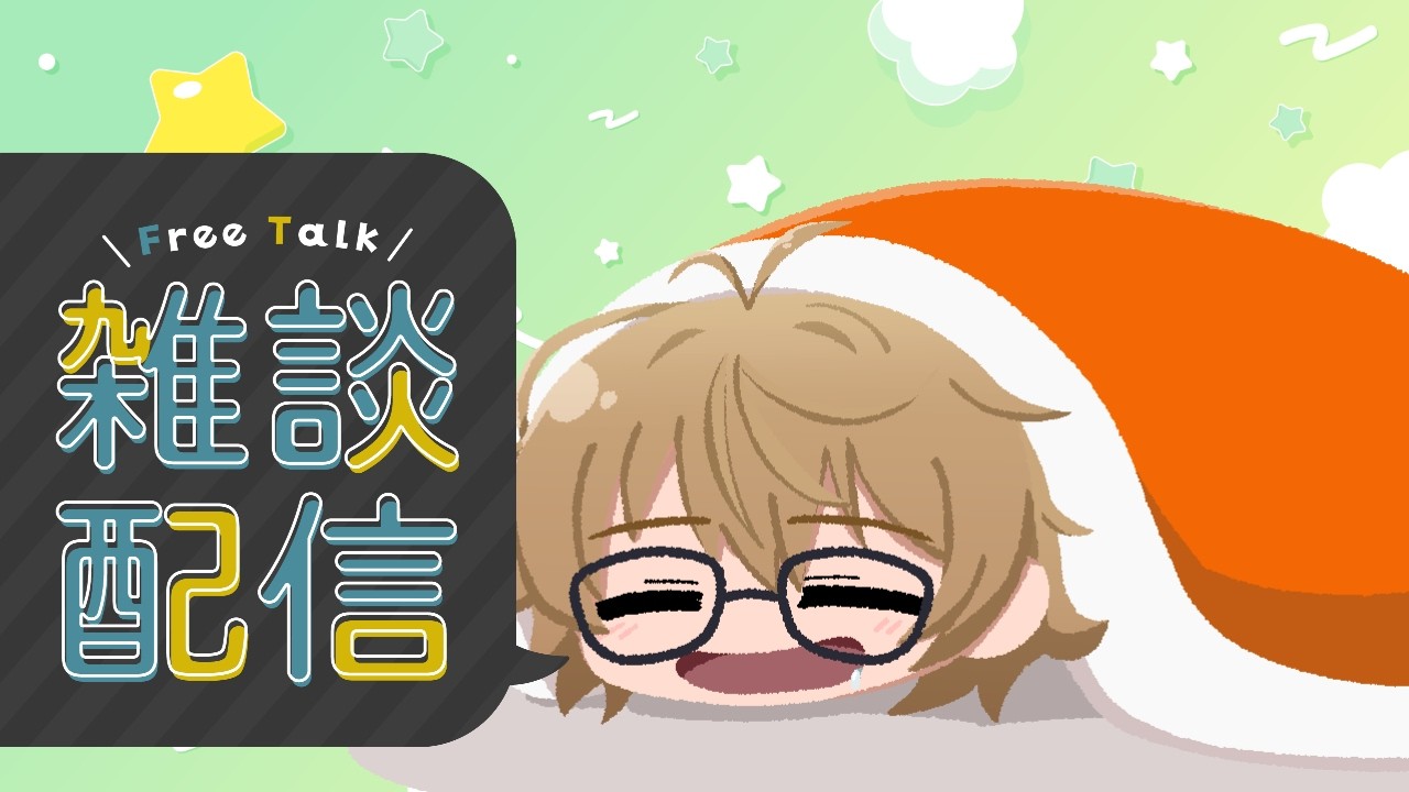 【初見様大歓迎】１５時間寝てたってマ？？？【雑談配信】
