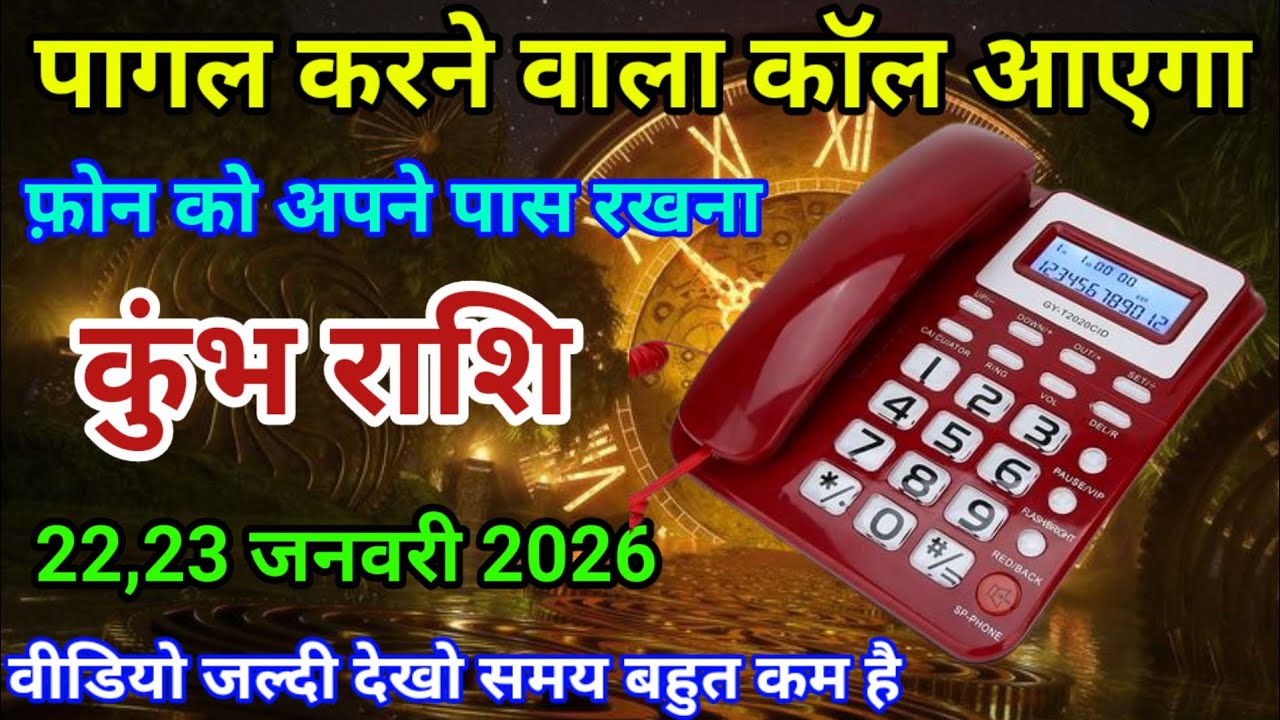 22,23 जनवरी 2026 कुंभ राशि वालों पागल करने वाला कॉल आएगा। फ़ोन को अपने पास रखना। दैनिक राशिफल।