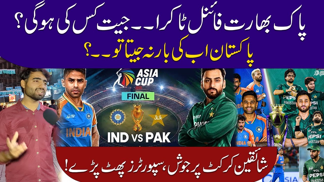 Pak Vs India Final Asia Cup Match - Who will win? - Cricket Fans Reaction | Dekho pakistan