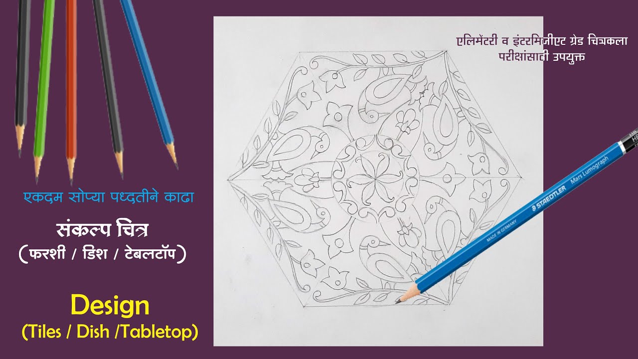 Tile, Dish, Tabletop Design Drawing, संकल्पचित्र- फरशी,डिश,टेबलटॉप, drawing exam, art master gore