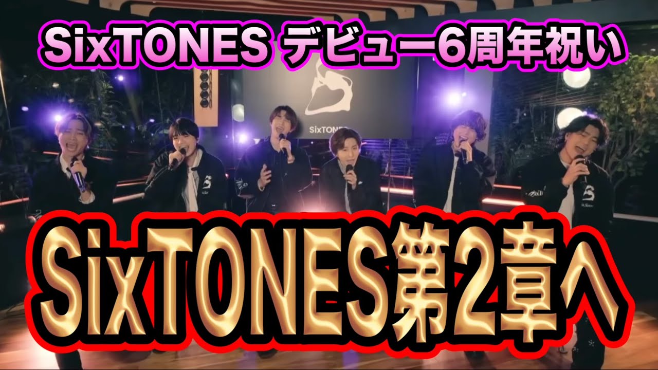 【SixTONES】デビュー6周年が最高すぎた！カバーアルバムを発売！？朱夏が素敵すぎた！！