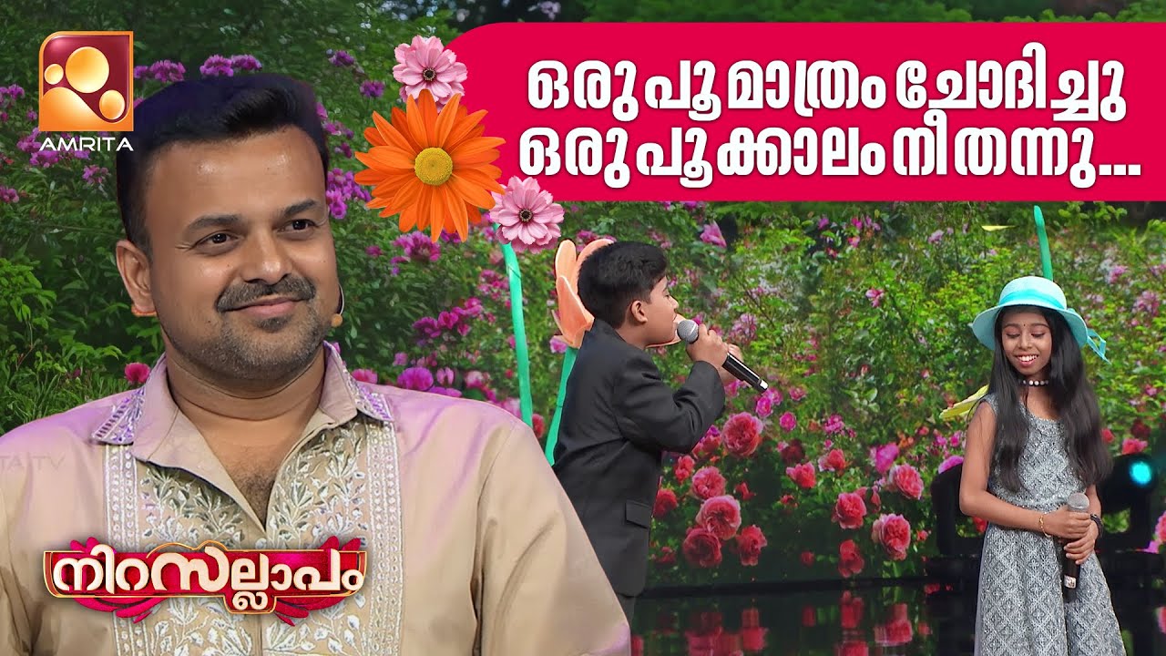 ഒരു പൂ മാത്രം ചോദിച്ചു ഒരു പൂക്കാലം നീ തന്നു.. | Nirasallapam | AmritaTV