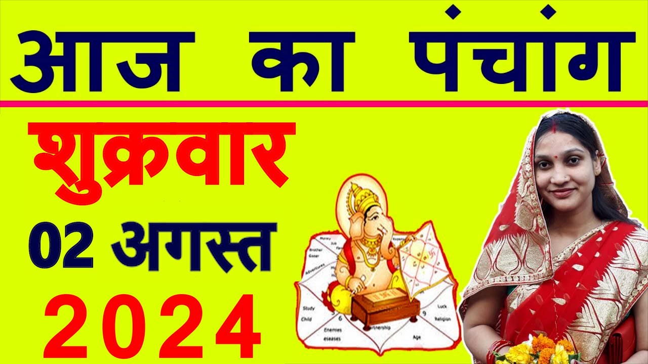 Aaj ka Panchang 2 August 2024 पंचांग आज की तिथि | शुभ मुहूर्त | राहुकाल | Friday Panchang