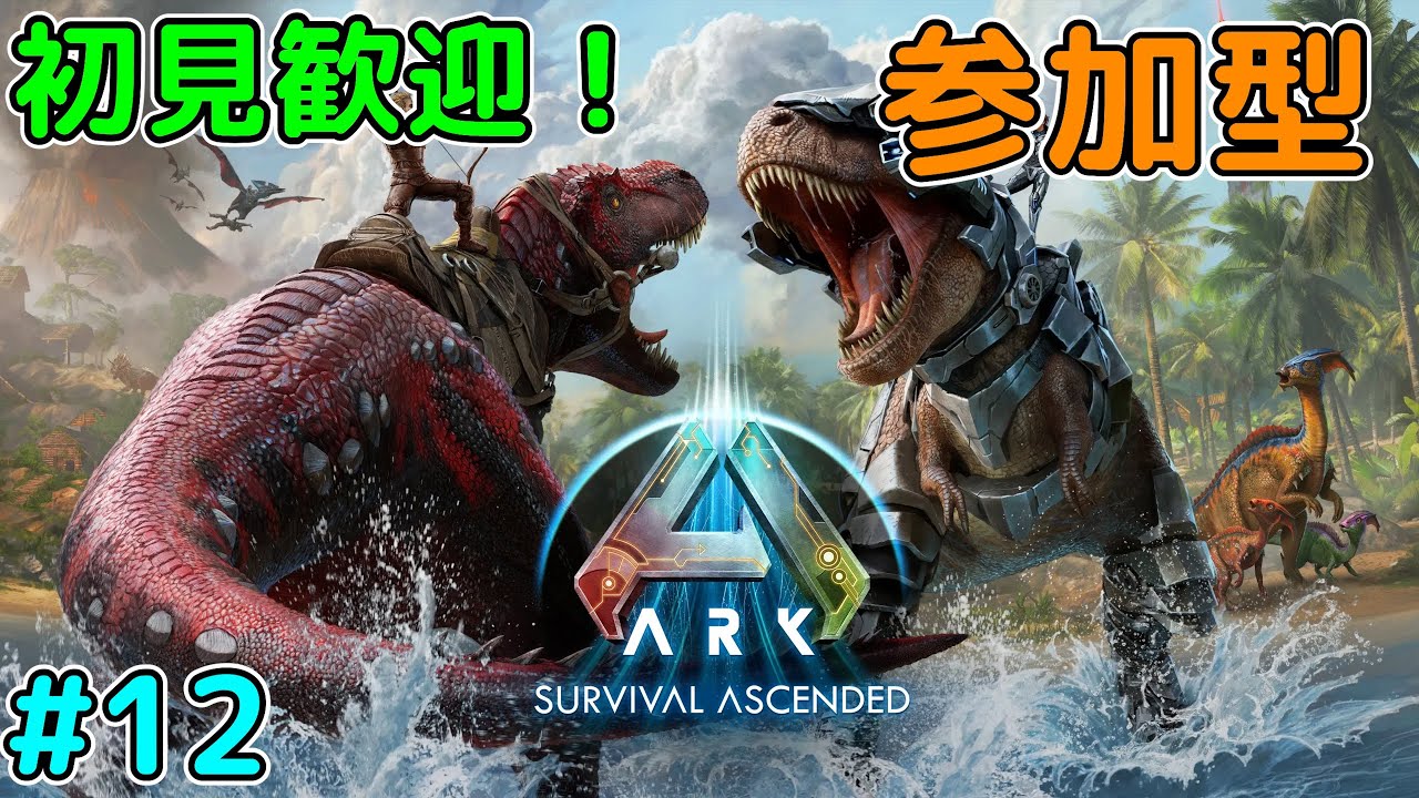 【ARK（ASA 参加型）】#12 初見歓迎！クマをテイムしたい