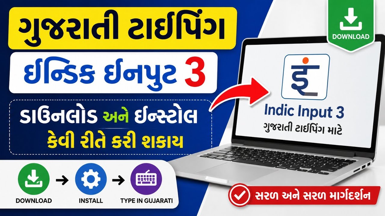 ગુજરાતી ટાઇપીંગ કેવી રીતે કરવુ ॥ How to Gujarati Typing in Computer- Gujarati Indic Input 3 Download