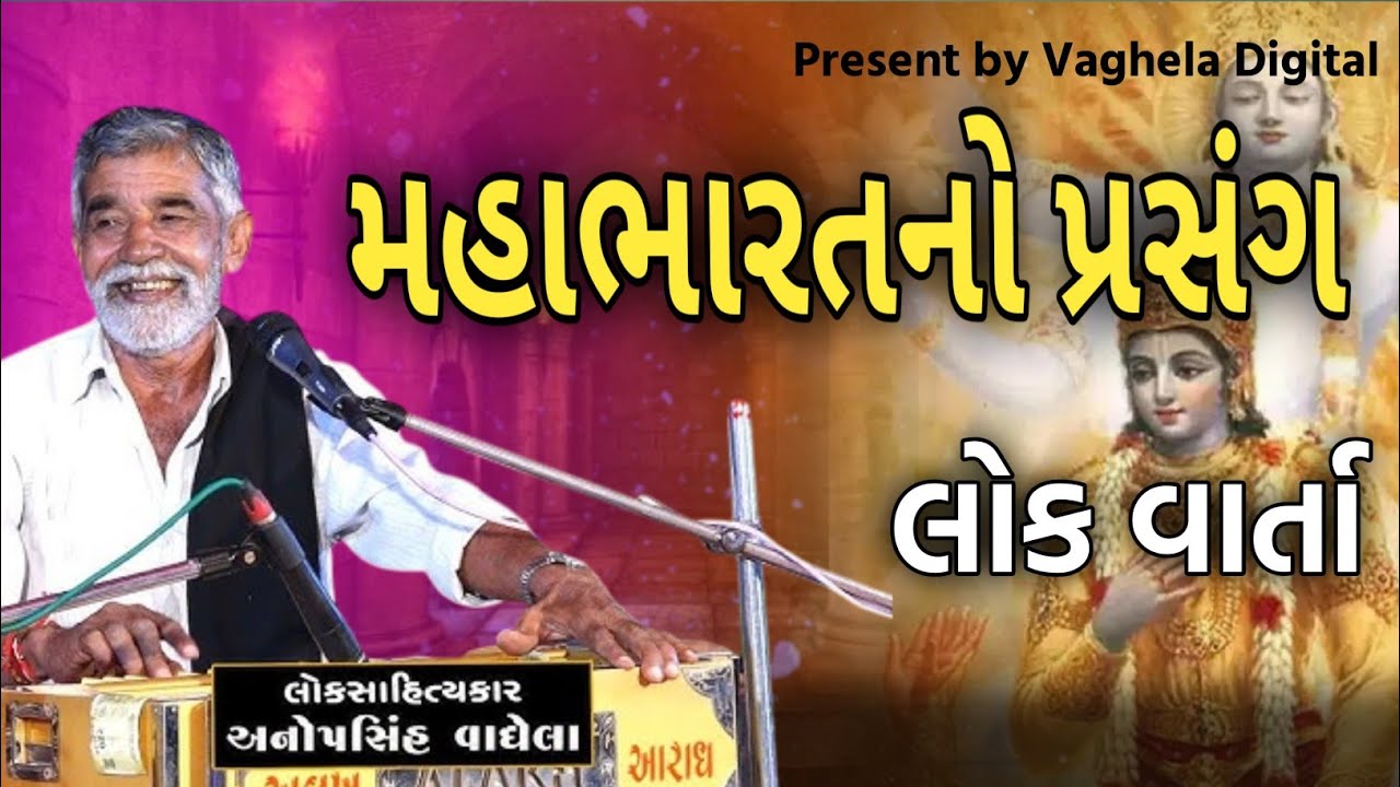 મહાભારતનો પ્રસંગ l Anopsinh vaghela Lok dayro l Anopsinh vaghela l Vaghela Digital
