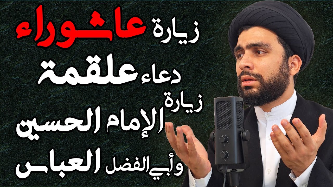 زيارة عاشوراء مع دعاء علقمة وزیارة أبي عبدالله الحسین و أبي الفضل العباس بأسلوب عراقي | السیدالحسینی