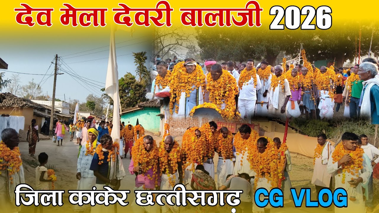 देव मेला देवरी बालाजी (सरोना) जिला कांकेर ‼️Gajju Cg Vlog #cgvlog 