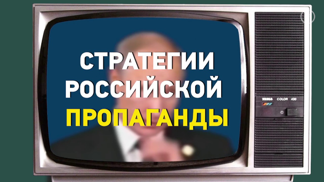 4D и 4F реальность российской пропаганды