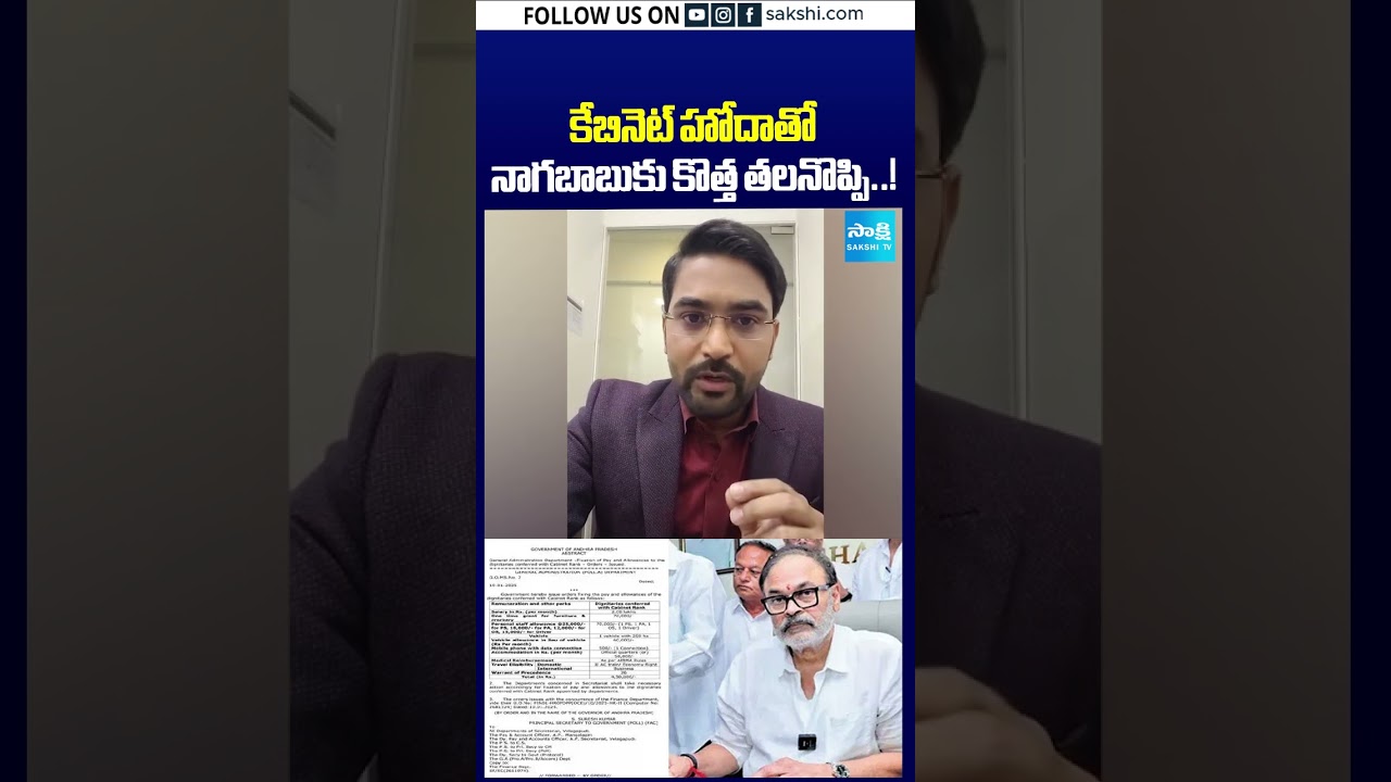 కేబినెట్ హోదాతో నాగబాబుకు కొత్త తలనొప్పి..! #nagababu #cabinet #shorts #sakshitv