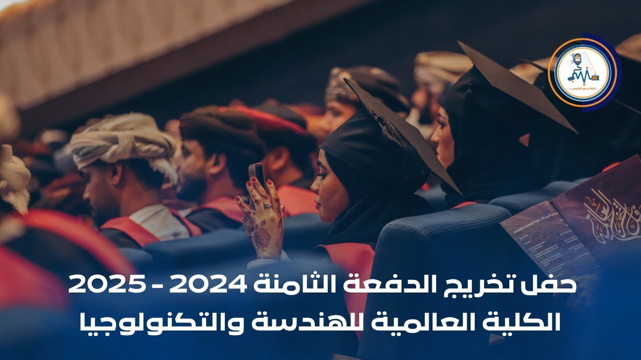 حفل تخريج الدفعة الثامنة 2024 - 2025 | الكلية العالمية للهندسة والتكنولوجيا