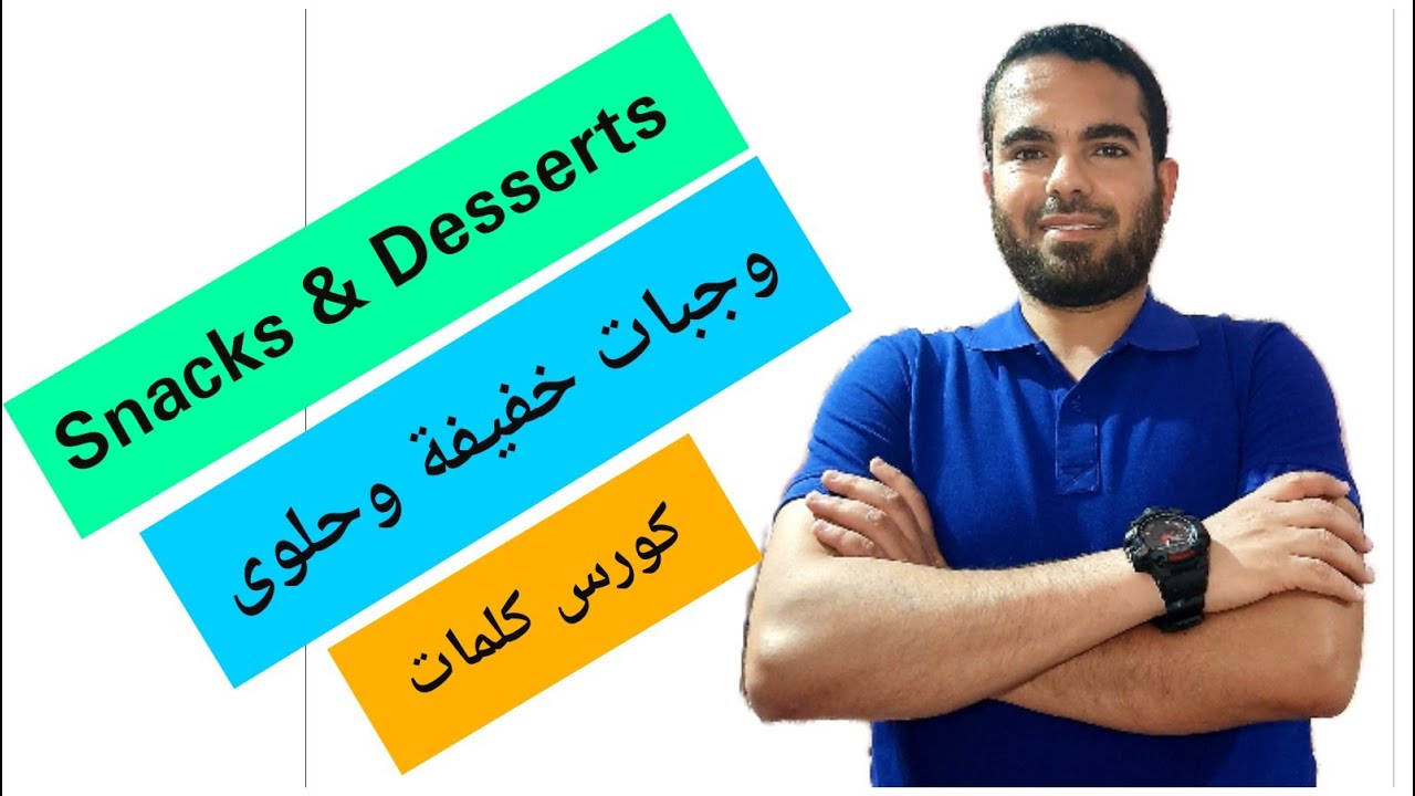 Snacks and Desserts- وجبات خفيفة وحلوى -كورس كلمات