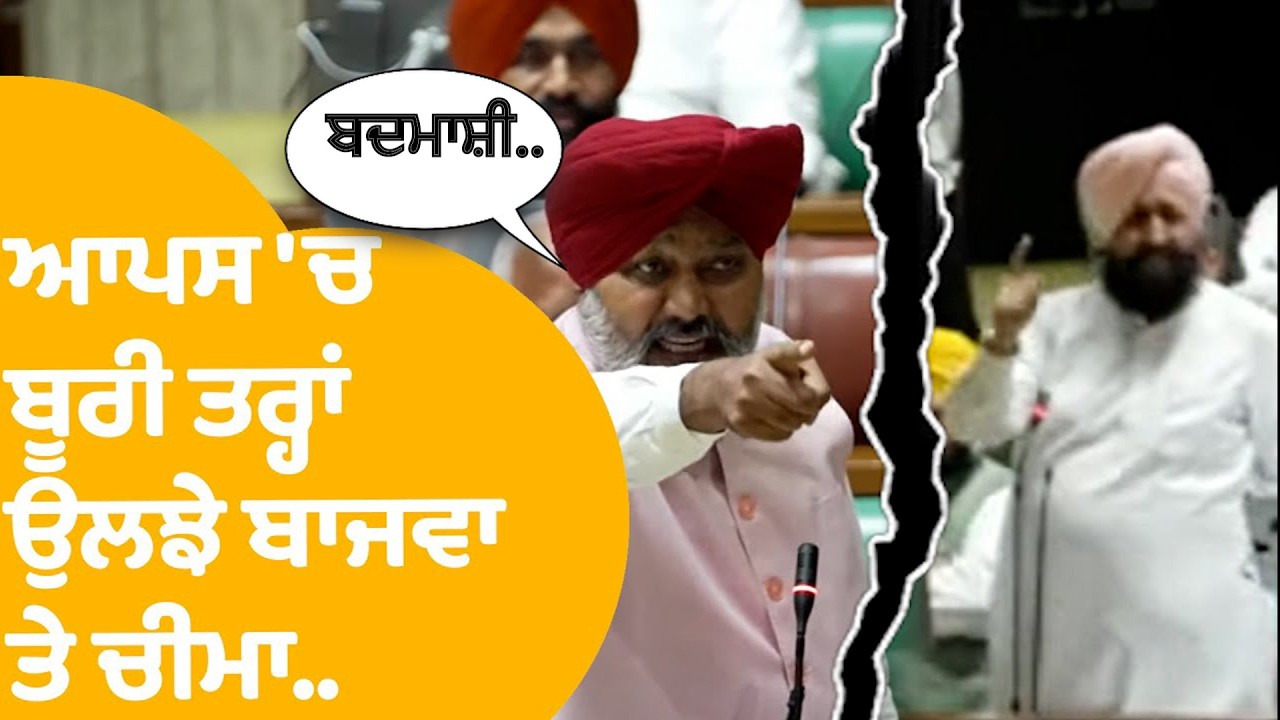 Vidhan Sabha Session | ਚੌਥੇ ਦਿਨ ਆਪਸ 'ਚ ਬੂਰੀ ਤਰ੍ਹਾਂ ਉਲਝੇ Partap Bajwa ਤੇ Harpal Cheema. .|Punjab Tak