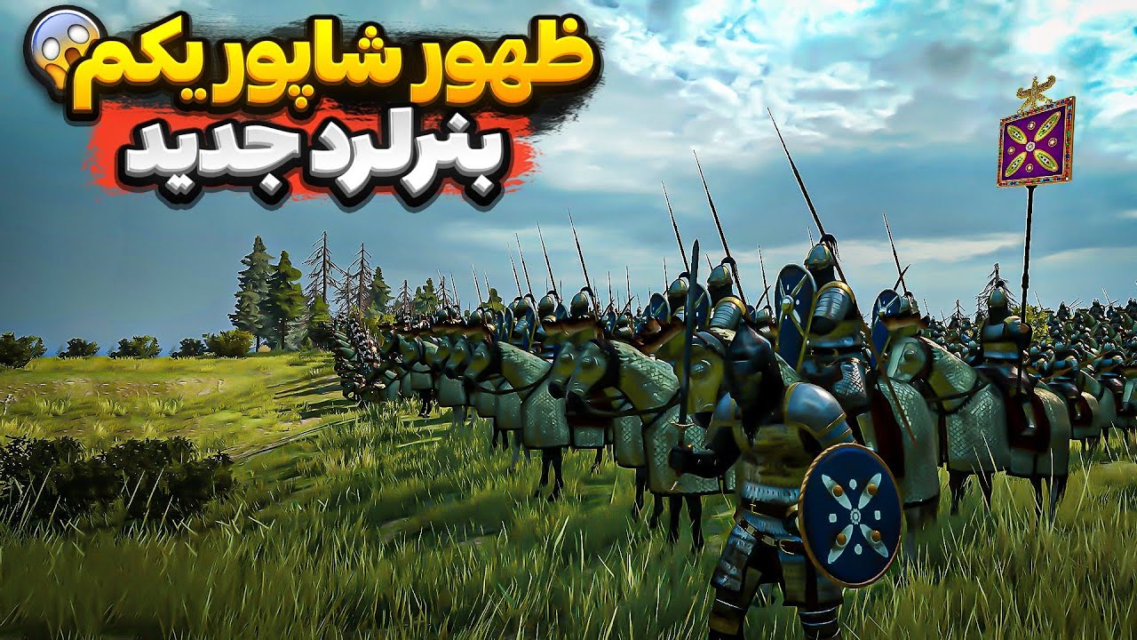 آپدیت شاهنشاهی ساسانیان به بنرلرد فارسی اومد! ظهور شاپور یکم ساسانی در بازی Bannerlord