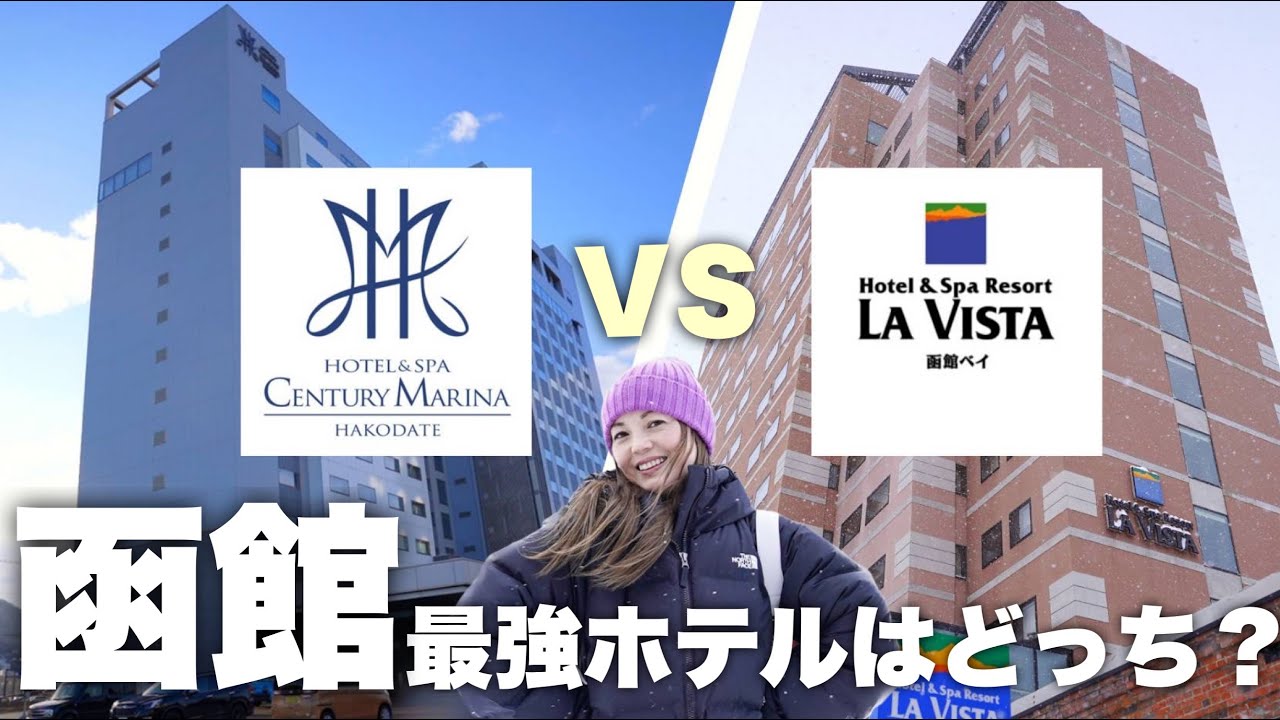 【函館 2大ホテル比較！】両方泊まってガチレビュー！センチュリーマリーナ函館 VS ラビスタ函館ベイ /函館ホテルランキング/朝食日本一/おすすめホテル