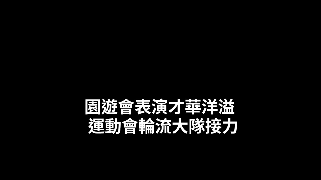 彰化縣新庄國小2026畢業歌 有我有你