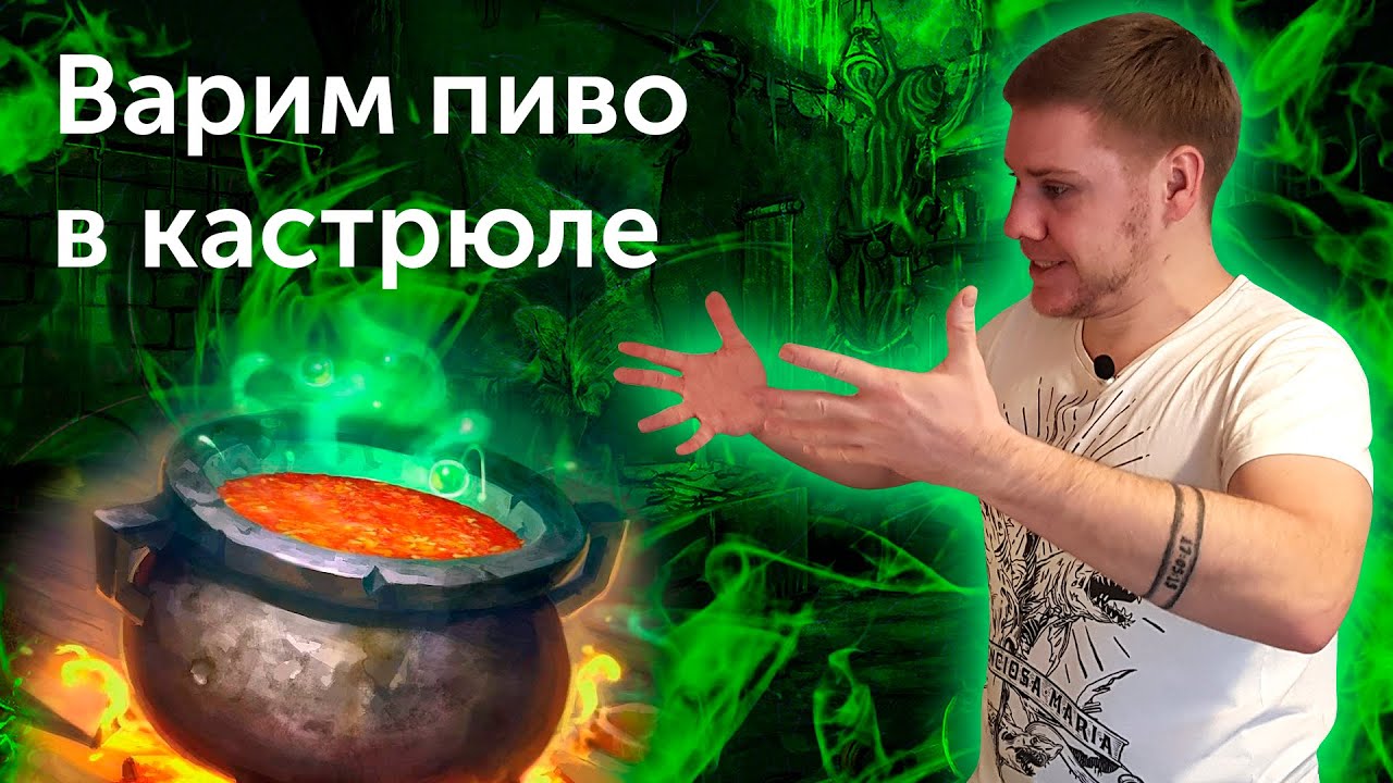 Как сварить пиво в кастрюле в домашних условиях просто и без оборудования / Рецепт светлого эля